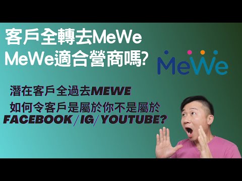 客戶全轉去MeWe MeWe營商 適合嗎? | MeWe專頁 vs Facebook專頁那個好?