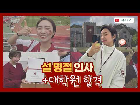 설 인사 + 근황 공개｜고려대 대학원 다니고 있어요 :)