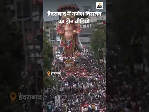 Ganesh Visarjan 2025: हैदराबाद में कड़ी सुरक्षा के बीच गणेश विसर्जन शुरू हो गया है।
