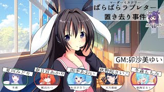 ばらばらラブレター置き去り事件 /GM視点【 #マーダーミステリー #754 #男の娘 #Vtuber #卯沙美ゆい 】