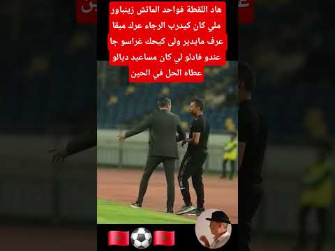 هذه اللقطة زينباور  كان مدربا الرجاء اختلط عليه الحابل بالنابل .. مساعده فادلو أعطاه الحل المناسب