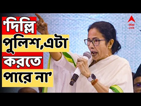 Mamata Banerjee LIVE: 'দিল্লি পুলিশ, এটা ওরা করতে পারে না' কী নিয়ে গর্জে উঠলেন মমতা  | SIR News LIVE