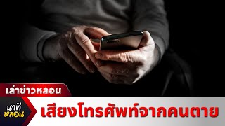 ข่าวหลอน - เสียงโทรศัพท์จากคนตาย | นาทีหลอน