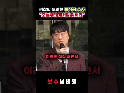 "개처럼 짖으십시오" 경찰에 촌철살인하는 <strong>백광현</strong>
