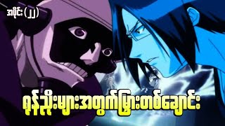 Bleach အပိုင်း(၂၂) || ရန်ငြိုးများအတွက်ဓားတစ်ချောင်း (season-3)