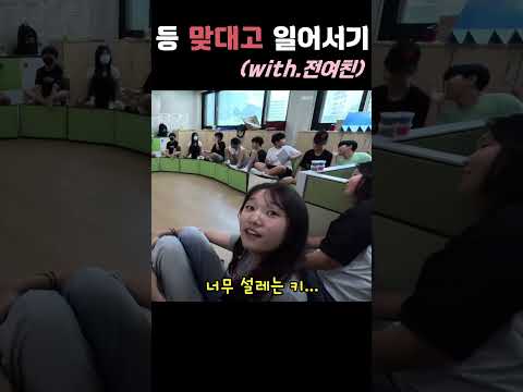 전여친과 등 맞대고 일어서기