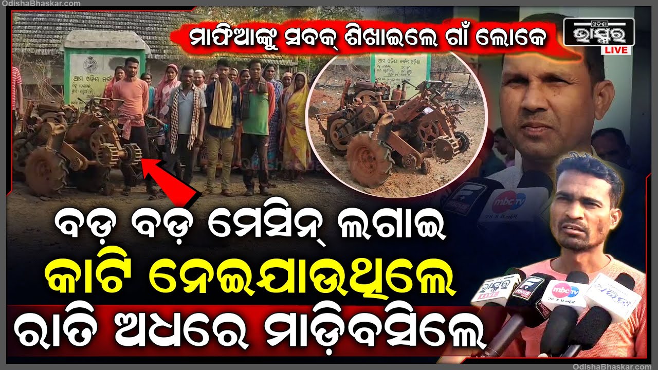 ସବୁ ଶୋଇଯିବା ପରେ ଗାଁରେ ପଶିଥିଲେ ବଡ ବଡ ମେସିନ ଧରି, ରାତିଅଧରେ ମାଡି ବସିଲେ ଗାଁ ଲୋକେ...