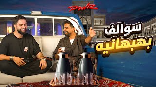 سوالف بهبهانية مع شونقي بونقي | هل اليوتيوب فيه عداوة؟