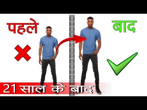 गज़ब! HEIGHT बढ़ाने का GUARANTEED उपाए | सच?। Scientific ways of How to Increase Height