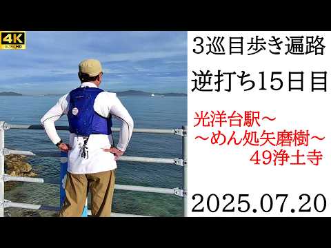 4K【3巡目15日目】逆打ち歩きお遍路 光洋台駅~53圓明寺~49浄土寺 四国八十八ヵ所巡礼(REF松山市駅 by ベッセルホテルズ 連泊)Shikoku Pilgrimage Ohenro