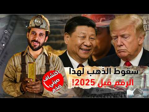 اكتشاف اكبر منجم ذهب في الصين..هل تشتعل الاسعار مجددا؟ | أهم أحداث الأسبوع