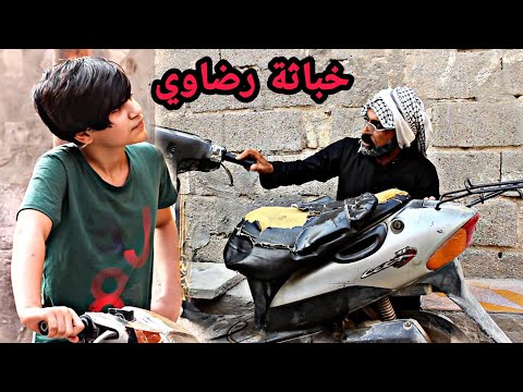 تحشيش //خباثة. رضاوي باك الدراجه مال الجيران شوفو اشصار..|#يوميات_كاظم_ميرزا„
