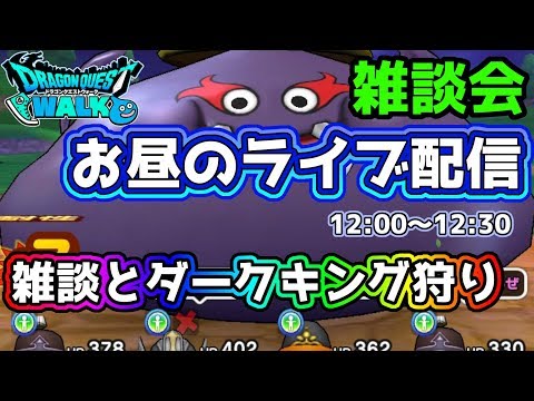 【ドラクエウォーク】(Live06/05)やすぅーんのお昼のライブ配信～ダークキング狩り雑談～