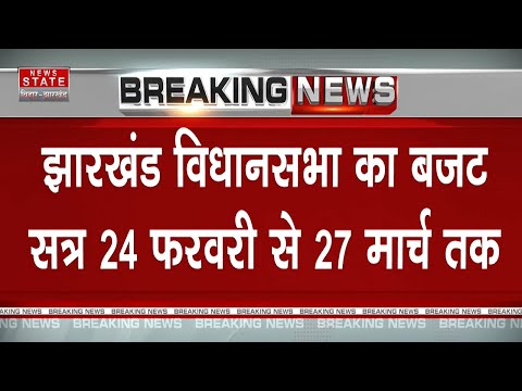 Jharkhand Budget Session News: Jharkhand Assembly का बजट सत्र 24 फरवरी से 27 मार्च तक | Hemant Soren