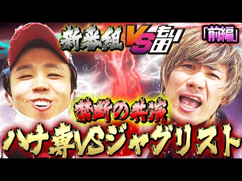 【新番組・VSもり田】宿敵！！ジャグラーアーティスト虹キラ隊長登場！期待値しかない番組がここに誕生！【沖ドキ！GOLD】【アイムジャグラーEX】