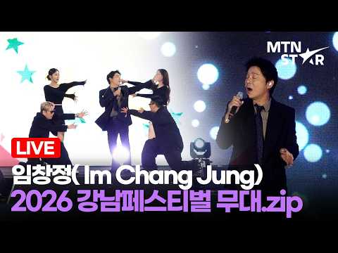 [<strong>LIVE</strong>] 임창정 '그때 또 다시' + '소주 한 잔' + '또 다시 사랑' + '문을 여시오' 외 🎤 2026 강남페스티벌 패밀리 콘서트 무대 / MTN <strong>STAR</strong>