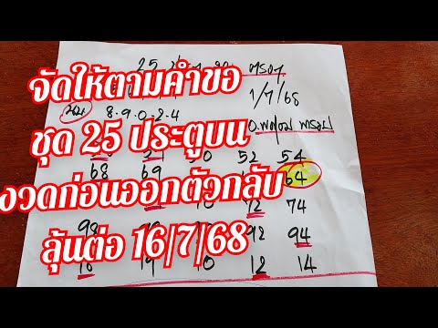 ชุด 25 ประตูบน แก้ตัว งวดก่อนเข้าตัวกลับ งวดนี้จัดหนัก คัดเน้นๆไปเลย 16/7/68 ลุยย