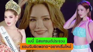 เบบี๋ มิสแกรนด์ประจวบ เผยชีวิตโตมาลำบาก ยอมรับผิดพลาด อยากเริ่มใหม่
