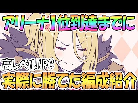 【プリコネR】シャッフル後アリーナ１位達成！NPC戦で実際に使って勝てた編成まとめ【プリンセスコネクト！Re:Dive / 実況】