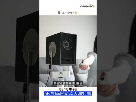 쏠 줄 아는 빔프로젝터, LG 시네빔 큐브 #알PD #리뷰 #특가