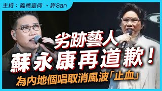 劣跡藝人蘇永康再道歉！為內地個唱取消風波「止血」