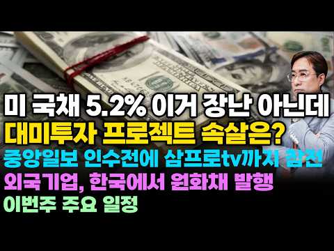 [경제한스푼] 미 국채 5.2% 이거 장난 아닌데 / 대미투자 프로젝트 속살은? / 중앙일보 인수전에 삼프로tv까지 참전