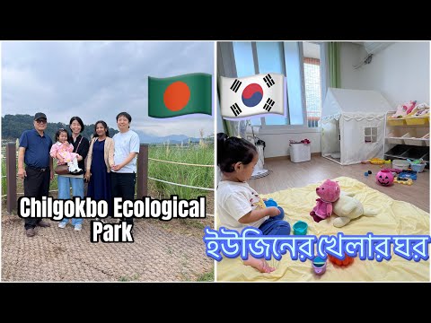 🇧🇩🇰🇷 Chilgokbo Ecological Park, ইউজিনের খেলার ঘর করলাম #vlog #southkorea #bangladesh