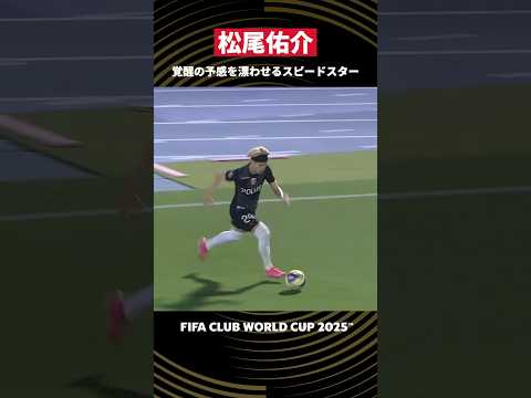 【覚醒の予感を漂わせるスピードスター】松尾佑介｜FIFAクラブワールドカップ2025 注目選手