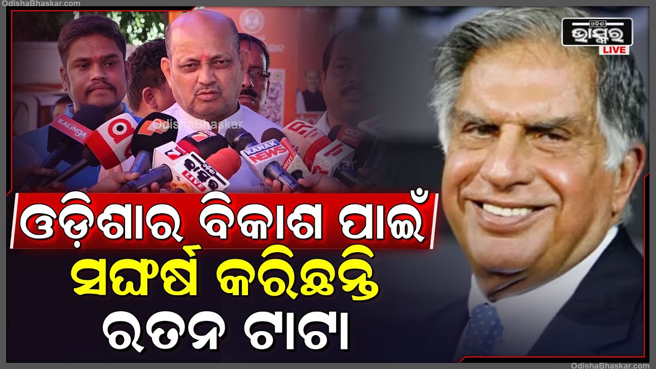 ଭାରତକୁ ଆଗକୁ ନେବାର ପ୍ରୟାସ ସହ ଓଡ଼ିଶାର ବିକାଶ ପାଇଁ ସଙ୍ଘର୍ଷ କରିଛନ୍ତି ରତନ ଟାଟା: ମନମୋହନ ସାମଲ |