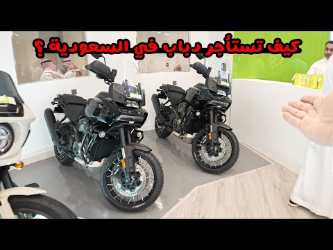 أول شركة تأجير دراجات نارية بالسعودية | rent a motorcycle in saudi arabia