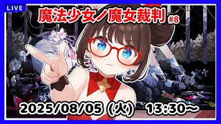 【魔法少女ノ魔女裁判 #8】4回めの魔女裁判前からです！【ネタバレ注意！！  #まのさばネタバレ】