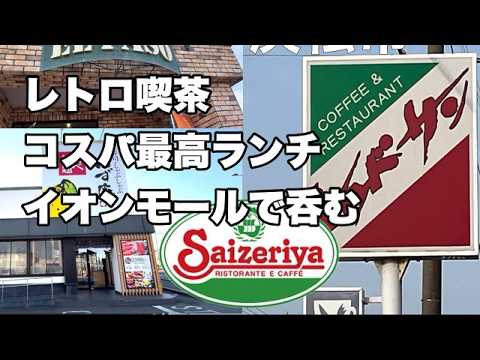 【浜松昭和レトロ喫茶 モーニング】 豪華なコスパランチ 最高!サイゼ呑みまで朝昼晩Vlog レッドサン エルパソ ゆず庵 サイゼリア