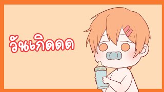🔴วันเกิดดดดดดดด
