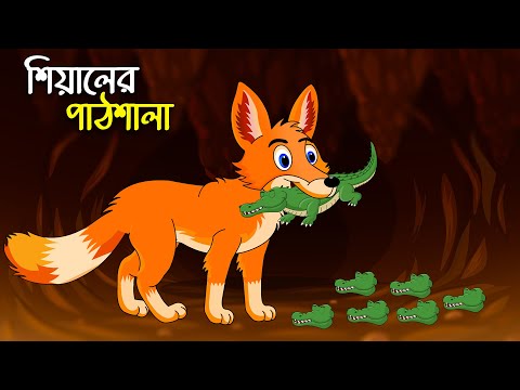 শিয়ালের পাঠশালা | Shiyaler Pathshala | Bangla Cartoon for Kids | Chander Buri | চাঁদের বুড়ি Ep 06