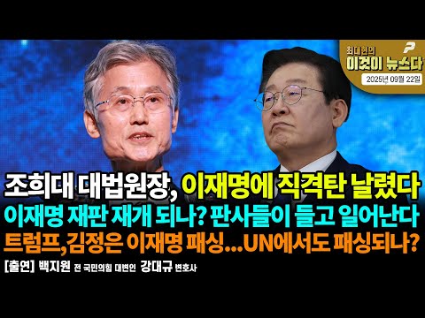 조희대 대법원장, 이재명에 직격탄 날렸다 | 이재명 재판 재개 되나? 판사들이 들고 일어난다 | 트럼프,김정은 이재명 패싱...UN에서도 패싱되나? [이것이 뉴스다]