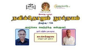 நவில்தொறும் நூல்நயம், குறள் நூல்கள் அறிமுகத் தொடர்- 104