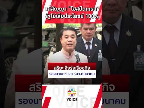 แก้สัญญา"ไฮสปีดเทรน" รัฐไม่เสียประโยชน์ 100%