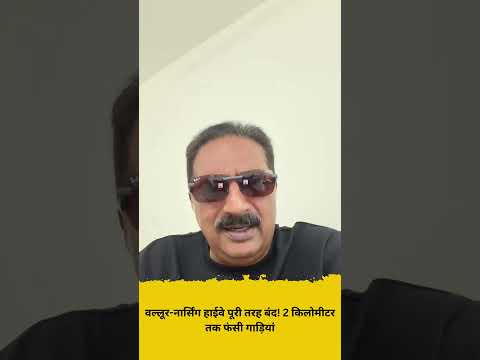 वल्लूर नार्सिंग हाईवे पूरी तरह बंद! 2 किलोमीटर तक फंसी गाड़ियां