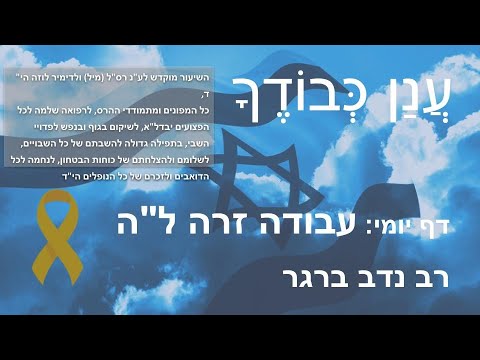 Daf Yomi Anan Kvodecha דף יומי - עֲנַן כְּבוֹדֶךָ