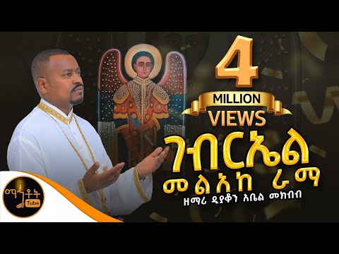 🛑 አዲስ ዝማሬ"ገብርኤል መልአከ ራማ" ዘማሪ ዲያቆን አቤል መክብብ