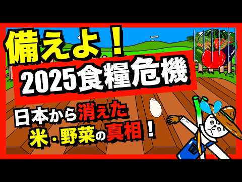 【2025食糧危機】天災に備えよ！2024米騒動の裏側で日本から消えた米や野菜が過去最高に！【アニメでわかる家庭菜園解説】