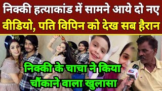 Noida Nikki Dowry Murder Case: निक्की हत्याकांड में सामने आये नए वीडियो, चाचा ने कैमरे पर खोला राज?