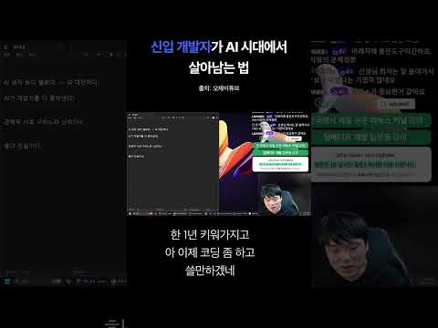 신입 개발자가 AI 시대에서 살아남는 법