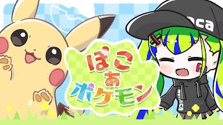 【 ぽこ あ ポケモン 】ポケモン達に癒されたい人集まれ～！【 はいぴんぐモナカ 】