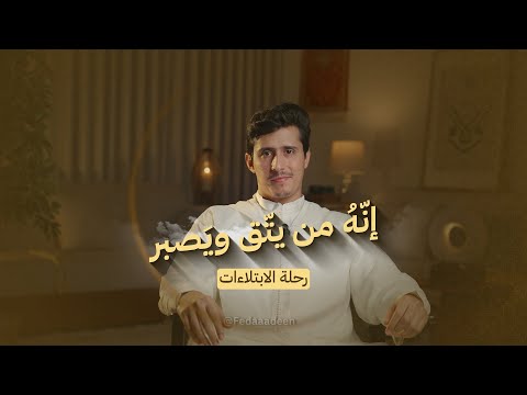 رحلة الابتلاءات 