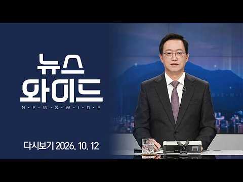 [다시보기] 김정관 산업통상부 장관｜<strong>KBC</strong> 뉴스와이드 2026-10-12 (월)