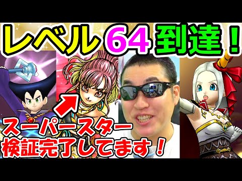 ドラクエウォーク スーパースターも強いけど、海賊だって強いんです！レベル64到達！