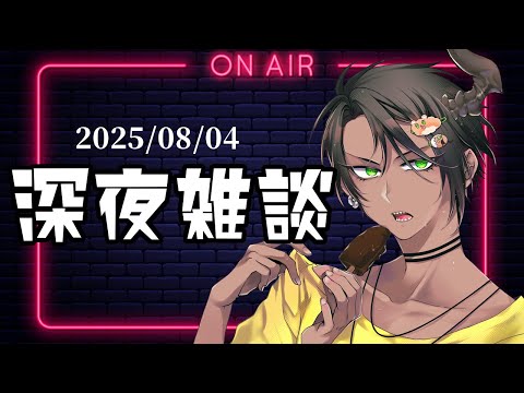 【FreeTalk】深夜雑談【荒咬オウガ /ホロスターズ】