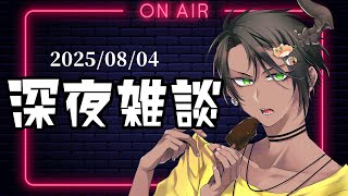 【FreeTalk】深夜雑談【荒咬オウガ /ホロスターズ】
