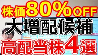 【次はこの株が爆増的増配する！】大幅増配候補株の高配当株4選＋注目業種を徹底解説